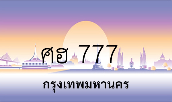 ศฮ 777